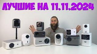 ТОП ЛУЧШИХ ПРОЕКТОРОВ НА 11 11 2024