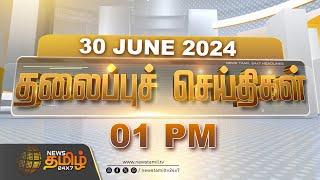 Today Headlines - 30 June 2024 | 01 மணி தலைப்புச் செய்திகள் | 01 PM Headlines | News Tamil 24x7