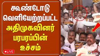 LIVE: கூண்டோடு வெளியேற்றப்பட்ட அதிமுகவினர் - பரபரப்பின் உச்சம் | EPS | TN Assembly