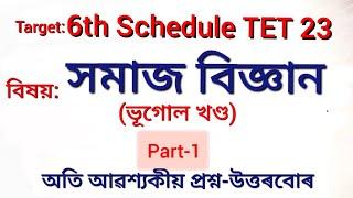 6th Schedule TET 2023 UP Social Science (সমাজ বিজ্ঞান, ভূগোল খণ্ড) Part-1