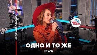 IOWA - Одно И То Же (LIVE @ Авторадио)