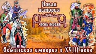 Османская империя в XVIII в. и  Русско-турецкие войны (рус.) Новая история.