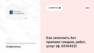 Как заполнить акт приемки (ф.  0510452) на работы и услуги