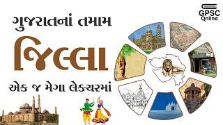 ગુજરાતનાં તમામ જિલ્લા એક જ મેગા લેક્ચરમાં | GPSC Online