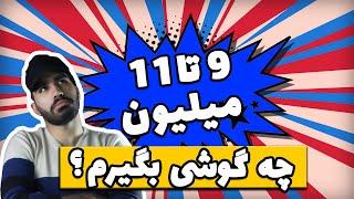 راهنمای خرید گوشی | از 9 میلیون تا 11 میلیون