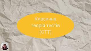 Класична теорія тестів