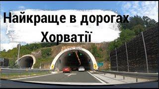 Літня подорож до Хорватії. Частина перша. Дорога (Румунія, Угоршина, Хорватія), проживання, витрати.