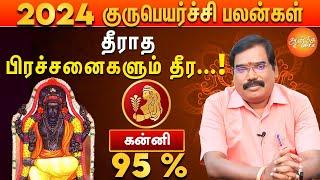 குரு பெயர்ச்சி பலன்கள் 2024 to 2025 | கன்னி ராசிக்கு  தொட்டதல்லாம் துலங்க போகுது !