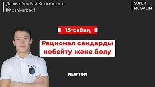 НИШ, КТЛ математика | 15-сабақ  Рационал сандарды көбейту және бөлу