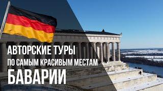 Туры в Германию из Москвы и др. городов на русском языке | Алексей Усик Мюнхен