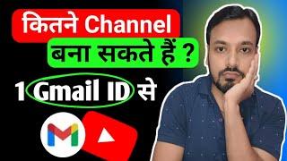 कितने YouTube Channel बनाना चाहिए 1 Gmail ID से || Multiple YouTube Channel in One Gmail Account