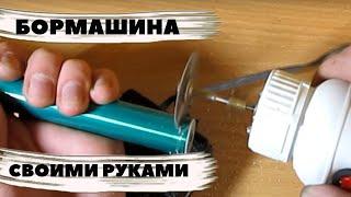 Мини фреза, бор машинка своими руками-How to make a mini dremel tool?