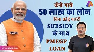 PMEGP Loan Complete Information | 50 लाख का लोन बिना कोई गारंटी | आवेदन कैसे करें ?