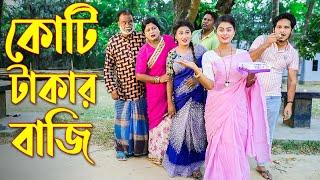 কোটি টাকার বাজি | কমেডি নাটক | Koti Takar Baji | অথৈ বাংলা নাটক | New Shortfilm | Shorna Tv