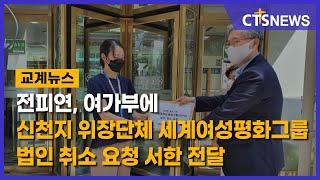 전피연, 여가부에 신천지 위장단체 세계여성평화그룹 법인 취소 요청 서한 전달 (이한승) l CTS뉴스