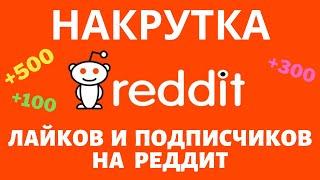 Лучший Бот по накрутке. Как накрутить подписчиков в Реддит