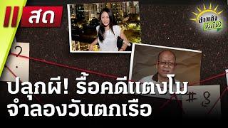 Live : ข่าวเช้าหัวเขียว 7 ม.ค. 68 | ThairathTV