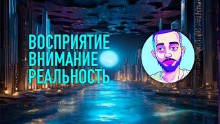 Восприятие - Внимание - Реальность