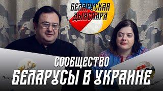 Сообщество «Беларусы в Украине». История создания и советы мигрантам | Беларуская дыяспара