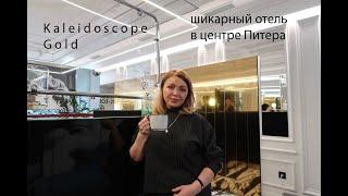 Город мечты Санкт-Петербург/ Kaleidoscope Gold супер отель рум тур/отель в центре Питера