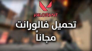 طريقة تحميل لعبة فالورانت Valorant للكمبيوتر 2022