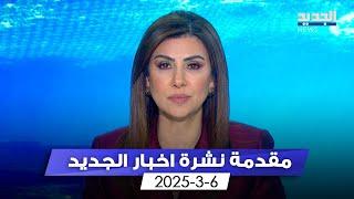 مقدمة النشرة المسائية - 6-3-2025