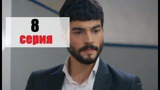 Ветреный (Hercai) 8 серия турецкий сериал дата выхода на русском языке, содержание сериала