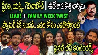 Bigg Boss Telugu 8 Leaks|Bigg Boss Telugu 8 Promo 1|Bigg Boss Telugu 8 Live|Bigg Boss Telugu 8 Promo