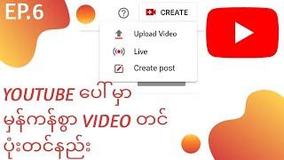 How to upload video on YouTube step by step ၊ youtube ပေါ်မှာ မှန်ကန်စွာ video တင်နည်း 