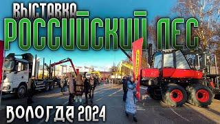 Выставка "Российский лес 2024". Вологда. #лесозаготовка #харвестер #форвардер