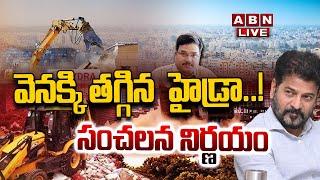 LIVE : వెనక్కి తగ్గిన హైడ్రా..!  రేవంత్ రెడ్డి సంచలన నిర్ణయం || Hydra Demolitions at HYD  | ABN