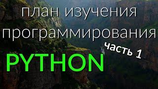 План изучения программирования | Python | Часть 1