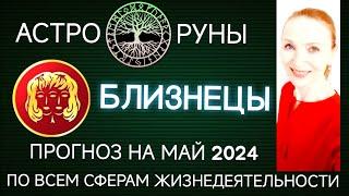  БЛИЗНЕЦЫ МАЙ 2024  ПРОГНОЗ АСТРО-РУН