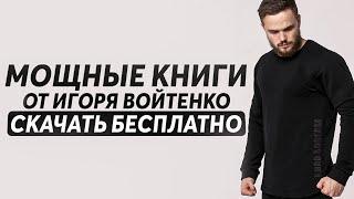 Игорь Войтенко Рассказывает О Лучших Книгах По Саморазвитию