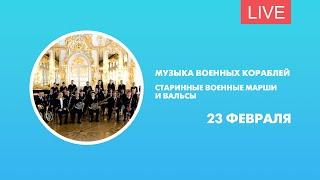 Музыка военных кораблей. Старинные военные марши и вальсы