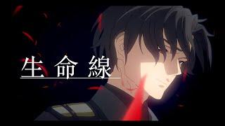 【AMV/MAD】生命線 | 86―エイティシックス―