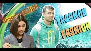 TRASHON FASHION / Модный эксперт Ильяз