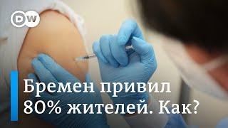 Вакцинация в Германии: в чем секрет бременского успеха?