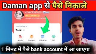 Daman app se paise kaise nikale|Daman app me paise kaise withdraw kare