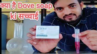 Dove soap ki सच्चाई || Dove soap fraud hai ? Chemistry se kiya prove #dove #soap @ChemistryTadkaSachinshukla