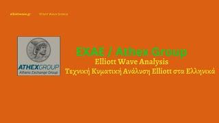 ΕΧΑΕ / Elliott Wave Greece / Τεχνικές Αναλύσεις με την Αρχή της Κυματικής του Elliott στα Ελληνικά