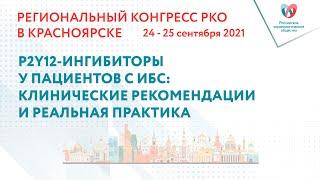 P2Y12-ИНГИБИТОРЫ У ПАЦИЕНТОВ С ИБС: КЛИНИЧЕСКИЕ РЕКОМЕНДАЦИИ И РЕАЛЬНАЯ ПРАКТИКА