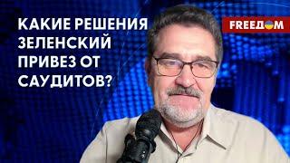  Визит Зеленского в Саудовскую Аравию. Итоги для Украины. Анализ Семиволоса