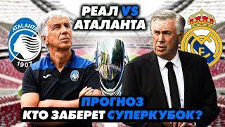 ПРОГНОЗ на СУПЕРКУБОК УЕФА: РЕАЛ vs. АТАЛАНТА