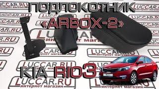 Подлокотник "ArBox 2" для Kia Rio 3 с 2011г.в. - 2017г.в.