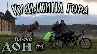 Велопоход по берегу реки Дон. #4 - Кудыкина гора