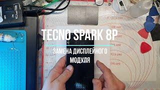 Tecno spark 8p замена дисплейного модуля.