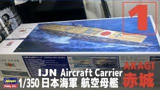 [Ship Model] 1/350 IJN aircraft carrier Akagi  [Model Making Part 1 Unboxing]