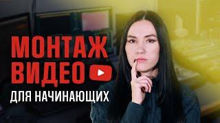 Как Научиться Монтировать Видео для YouTube: 7 советов | Монтаж видео для начинающих