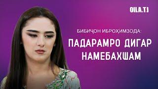 Бибиҷон Иброҳимзода: Падарамро дигар намебахшам